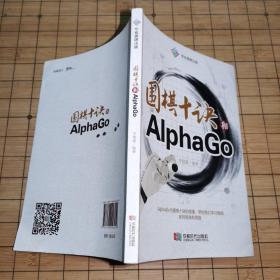 围棋十诀和AlphaGo