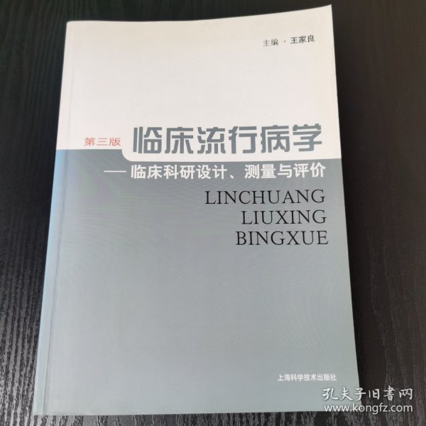 临床流行病学：临床科研设计、测量与评价（第3版）