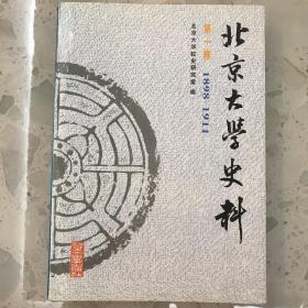 北京大学史料（第1卷）（1898-1911）