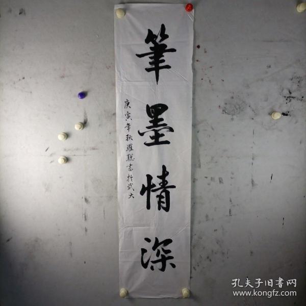 【罗聪】（武汉大学）《书法报》流出大学生参展或参赛作品四尺条《笔墨情深》+四尺整纸中堂（无印章）各一幅合售