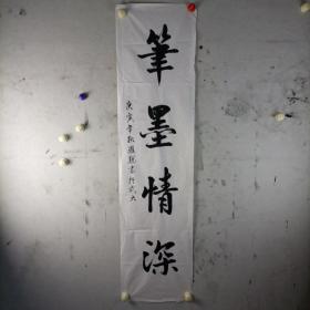 【罗聪】（武汉大学）《书法报》流出大学生参展或参赛作品四尺条《笔墨情深》+四尺整纸中堂（无印章）各一幅合售