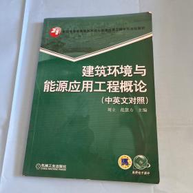 建筑环境与能源应用工程概论（中英文对照）