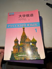 大学俄语1