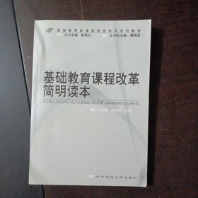 基础教育课程改革简明读本（修订本）——l10