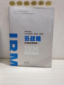 IBM商业价值报告：云战略:混合云架构，让企业更安全、更灵活、更高效