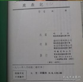 金庸小说，鹿鼎记五册全，明河社1981年初版修订本，少见，只是外侧有些斑点，第五册护封有破损。第一册210到215页有两张脱离不缺页，其他缺点已尽量拍摄出来，品相当不错