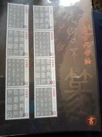 中国古代书法(2003－3)邮票