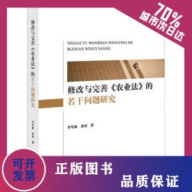 修改与完善《农业法》的若干问题研究 9787519782368