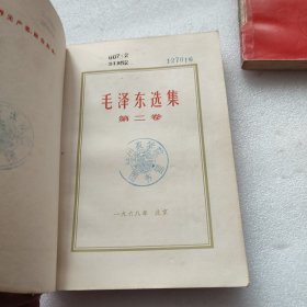 毛泽东选集 1-4卷 红皮版 自鉴 版权如图 品如图 ， 按图发货