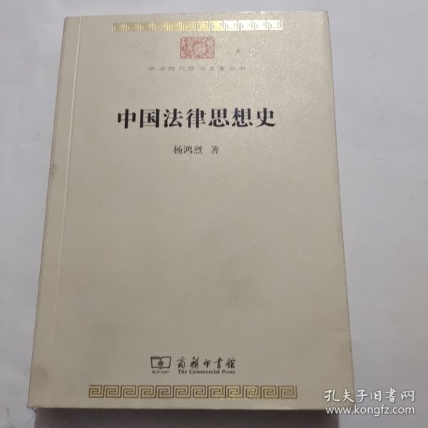 中国法律思想史(中华现代学术名著7)