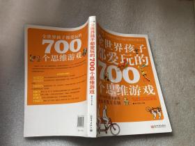 全世界孩子都爱玩的700个思维游戏