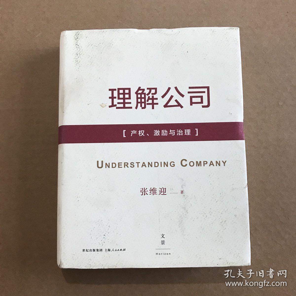 理解公司：产权、激励与治理 作者签名