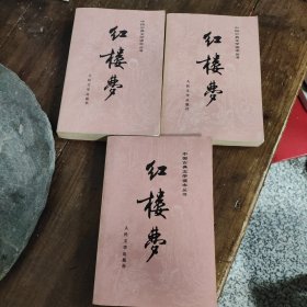 红楼梦（全三册）