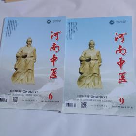 河南中医2021年6.9期 2本合售 AE4959