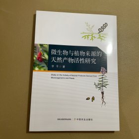 全新正版图书 微生物与植物来源的天然产物活性研究