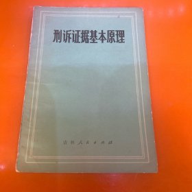 刑诉证据基本原理