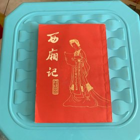 西厢记