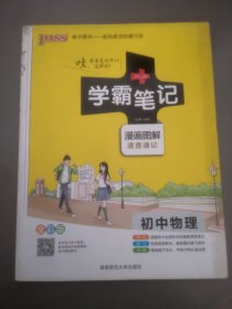 15PASS绿卡学霸笔记：初中物理（ 漫画图解 速查速记 课堂笔记 考前冲刺 全彩版）