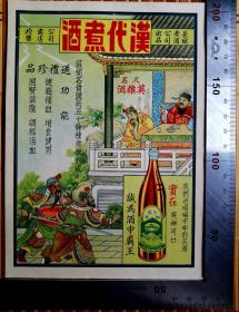 酒文化：民国长城煮酒公司《汉代煮酒》小广告，品佳