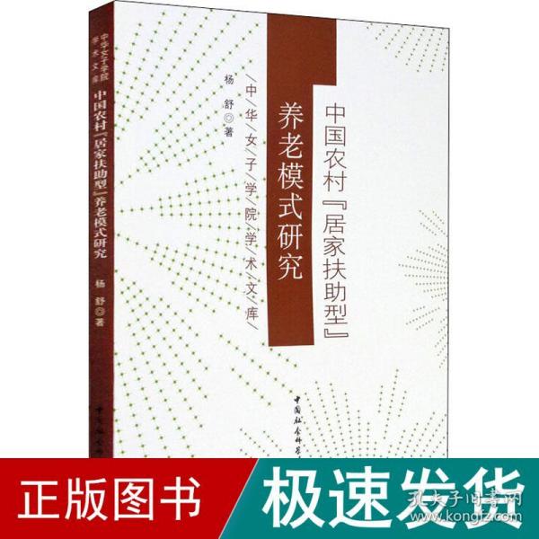 中国农村“居家扶助型”养老模式研究