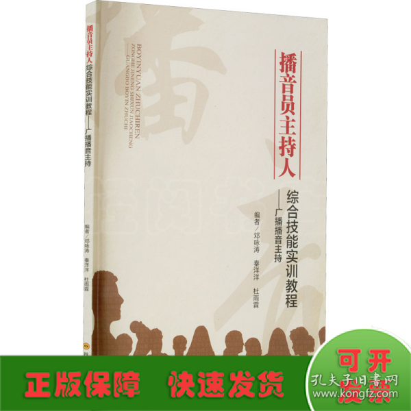 播音员主持人综合技能实训教程--广播播音主持