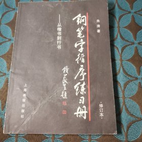 钢笔字循序练习册