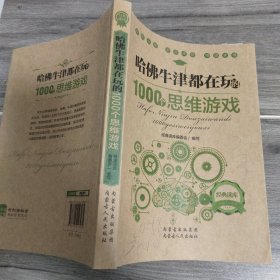 哈佛牛津都在玩的1000个思维游戏：经典读库2