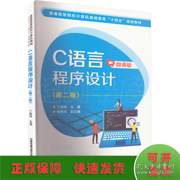 C语言程序设计(第2版微课版普通高等院校计算机基础教育十四五规划教材)