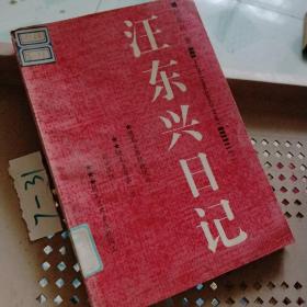 王東興日記