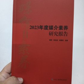 2023年度媒介素养研究报告