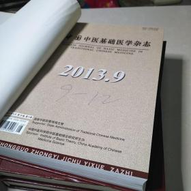 中国中医基础医学杂志，，2013年全年12期，精装合订本三册