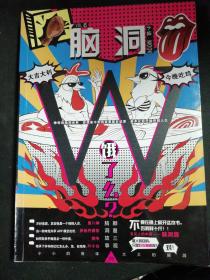 脑洞W（VOL.6）