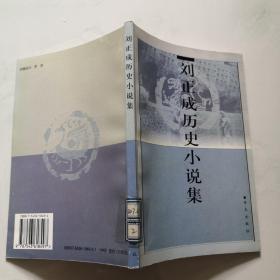 刘正成历史小说集 青岛出版社      货号B2