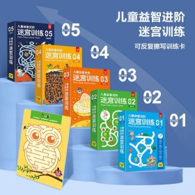 儿童益智进阶迷宫训练全5盒2-8岁幼儿思维训练卡可反复擦写迷宫卡