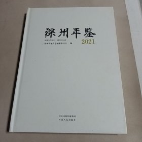 深州年鉴2021年 精装