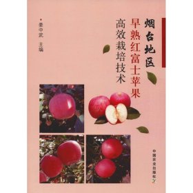 【正版】烟台地区早熟红富士苹果高效栽培技术