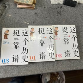 这个历史挺靠谱：袁腾飞讲历史（全三册）
