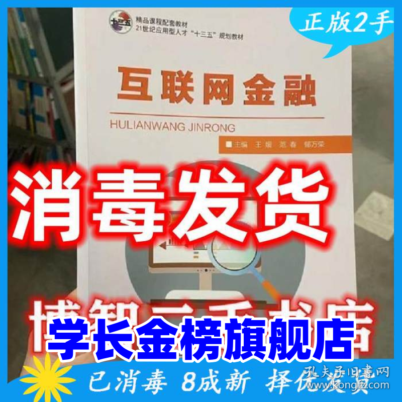 互联 网金融 王媛 范春 郁万荣 9王媛9787564779832电子科技大学出版社