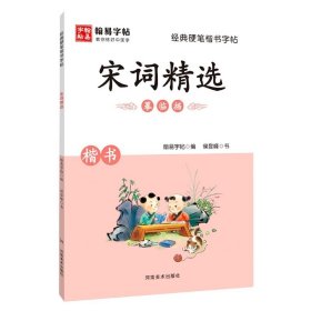 宋词精选(楷书)/经典硬笔楷书字帖9787540151126