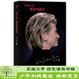 我将再起：希拉里新传