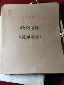 手抄乐谱：八场歌剧《施琅将军》总谱，原稿手稿