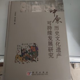 中原历史文化遗产可持续发展研究