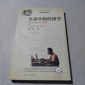 生活中的经济学