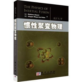 惯聚变物理 基础科学 作者