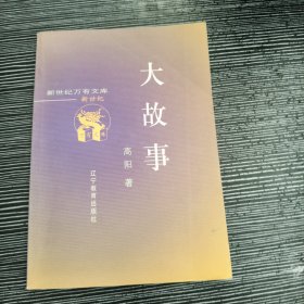 大故事(新世纪万有文库）