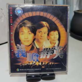 义胆群英 VCD