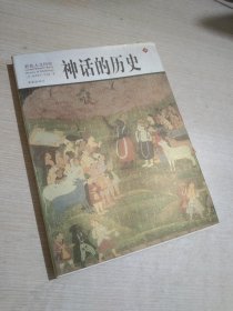 神话的历史