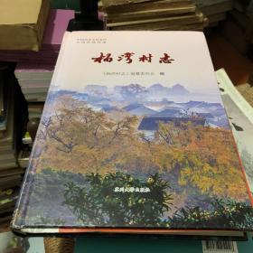 杨湾村志/中国历史文化名村