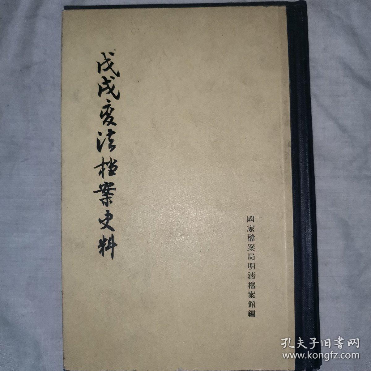 戊戌变法档案史料，1958年八月第一版，1959年七月，第三次印刷