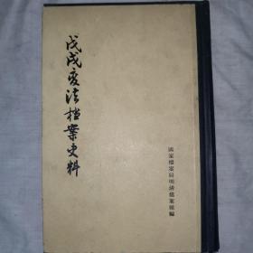 戊戌变法档案史料，1958年八月第一版，1959年七月，第三次印刷